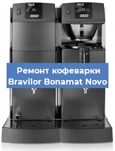 Замена дренажного клапана на кофемашине Bravilor Bonamat Novo в Ростове-на-Дону